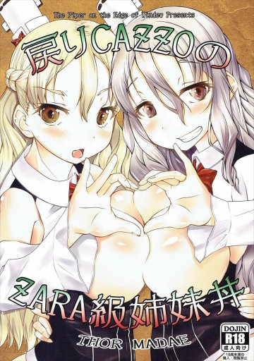 戻りCAZZOのZARA級姉妹丼 