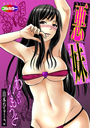 悪妹〜わるいいもうと〜 1