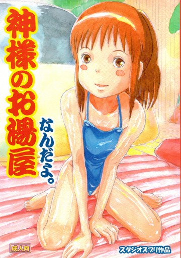 神様のお湯屋なんだよ。 