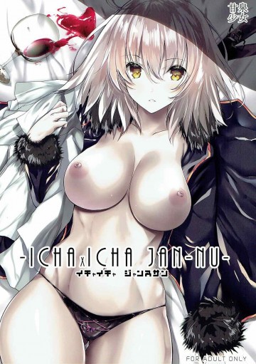 イチャイチャ ジャンヌサン 