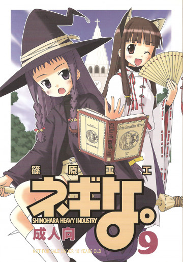ネギな。 9 
