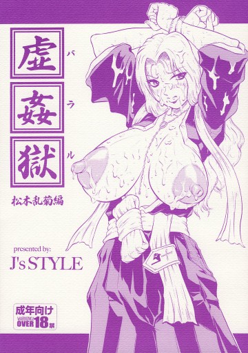 虚姦獄 