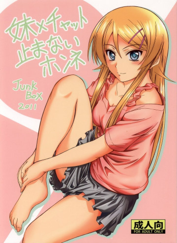 妹×チャット 止まないホンネ 