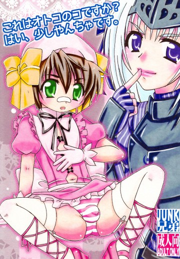 これはオトコのコですか? はい、少しやんちゃです。 
