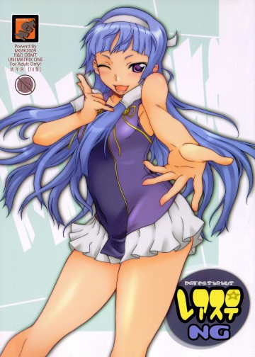 レアステNG 