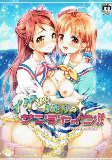イケないふたりのサンシャイン!! 