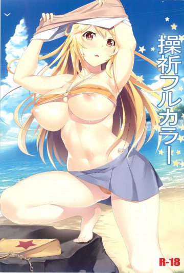 操祈フルカラー 
