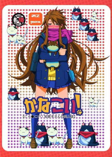かなこい! 