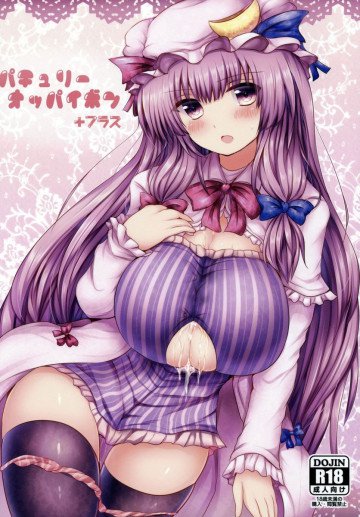パチュリーオッパイボン+プラス 