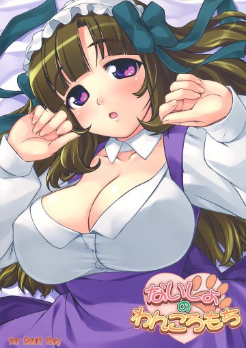ないしょのわんころもち 
