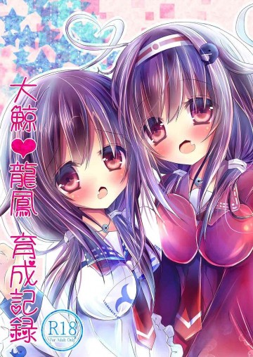 大鯨・龍鳳育成記録 