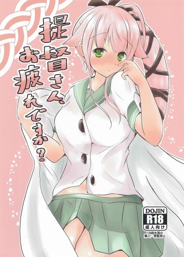 提督さん、お疲れですか? 