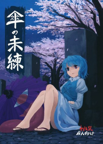 傘の未練 