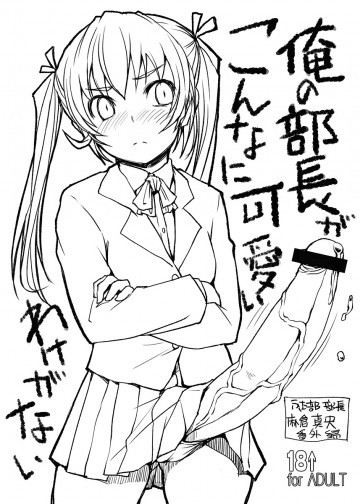 俺の部長がこんなに可愛いわけがない 