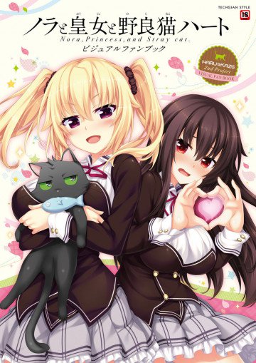 ノラと皇女と野良猫ハート -Nora, Princess, and Stray Cat.- ビジュアルファンブック 