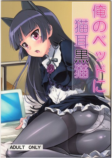 俺のベッドに猫耳黒猫 