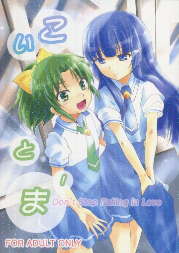 こいとま! 