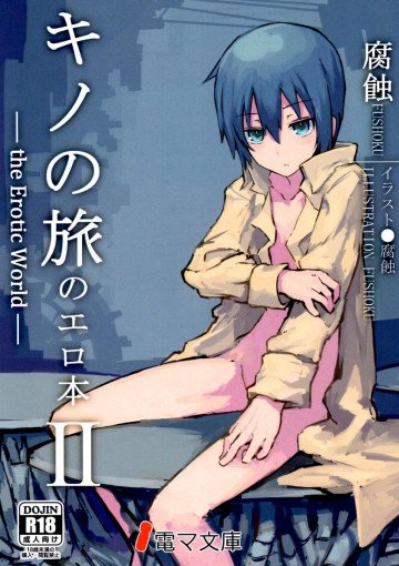 キノの旅のエロ本 II the Erotic World 