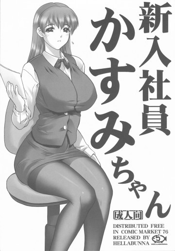 新入社員かすみちゃん 