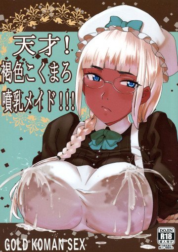 褐色こくまろ噴乳メイド!バカか!!! 