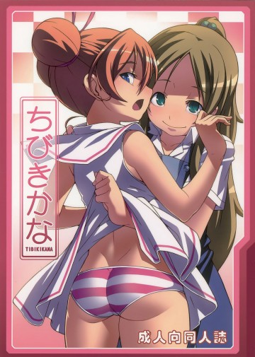 ちびきかな 