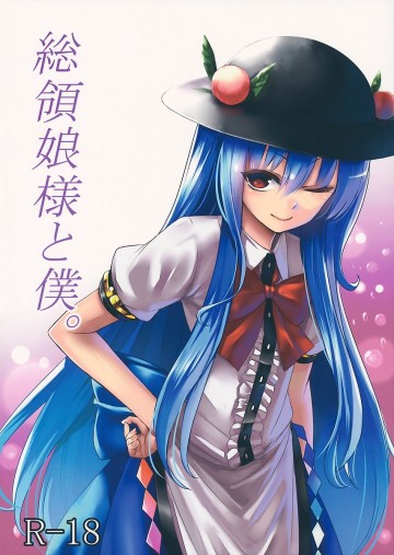 総領娘様と僕。 