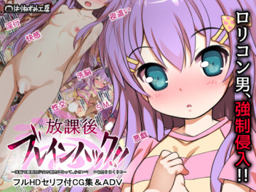 放課後ブレインハック～洗脳で真面目少女の彼氏になって、小さいマ○コにハメまくり!!～ 