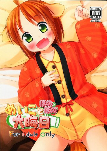 めいことほのぼの大晦日 