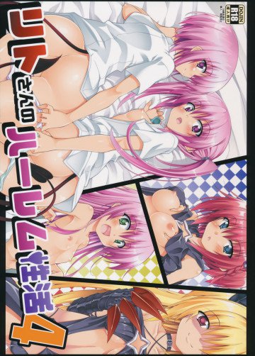 リトさんのハーレム性活4 