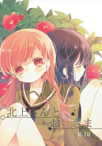 北上さんとお月さま 