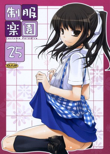 制服楽園25 