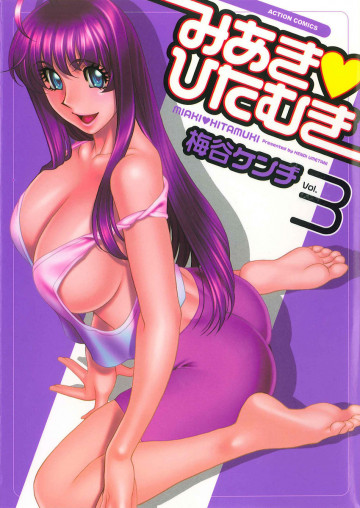 みあき・ひたむき 3