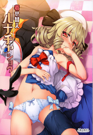 着せ替えルナチャショウ 