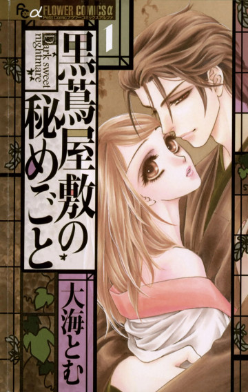黒蔦屋敷の秘めごと 1