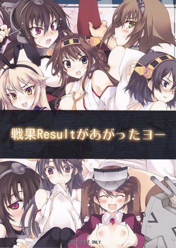戦果Resultがあがったヨー 