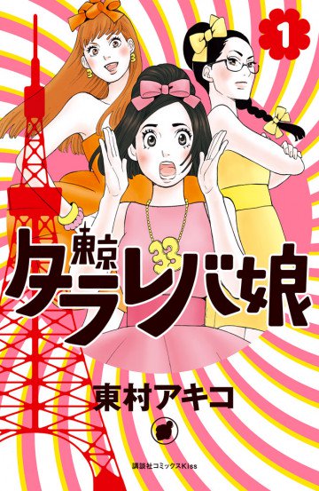 東京タラレバ娘 1