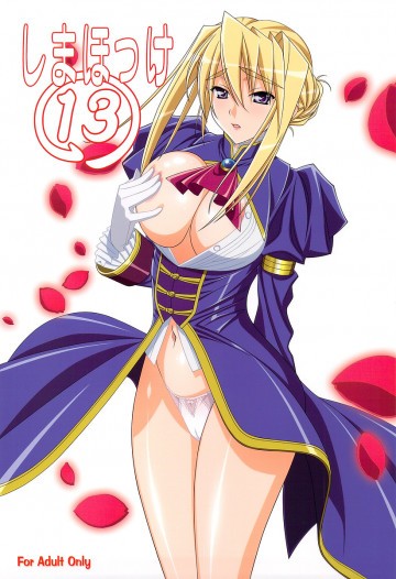 しまほっけ13 
