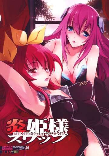 炎姫様スワップ 