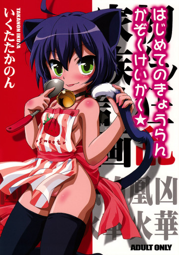 初めての狂乱家族計画 