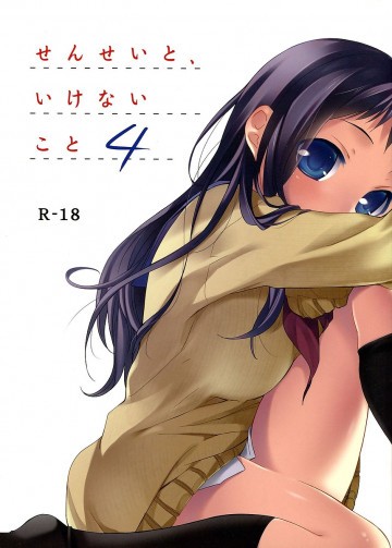 せんせいと、いけないこと4 