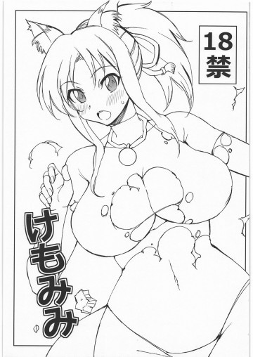 けもみみ 