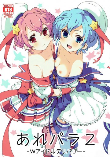 あれパラ2-Wアイドルデリバリー- 