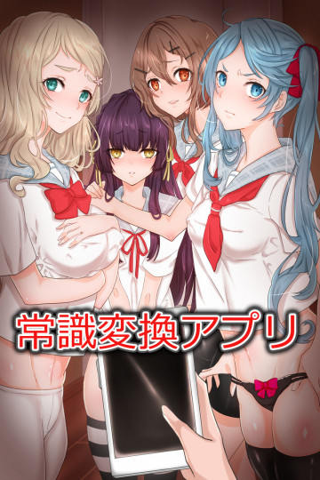 常識変換アプリ～生意気な妹に思考を書き換えて従順フェラチオ奉仕させてみた 