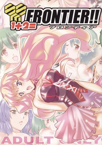 1+2=FRONTIER!!フロンティア 