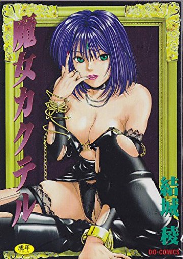 魔女カクテル 