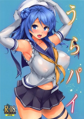 うらパイ 