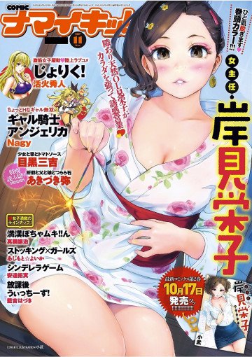 ナマイキッ! 2017年11月号 