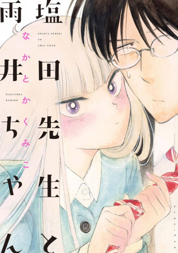 塩田先生と雨井ちゃん 1