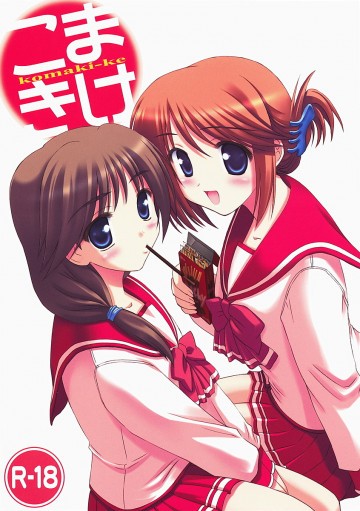 こまきけ 