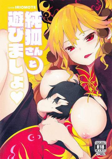 純狐さんと遊びましょ 